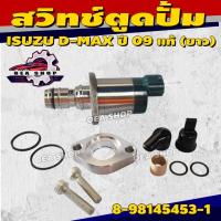 ราคา SCV วาล์ว สวิทช์ตูดปั้ม ISUZU D-MAX 1.9 DDI แท้ อีซูซุ ดีแม็ก รหัส 8-98983485-0 (40452379380)