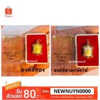 ราคา จี้เต่าหลวงปู่หลิว #รุ่นเต่าจิ๋วมีกำไร วัดไร่แตง พฺศ ๒๕๕๑ นฐ เลี่ยมทอง ทองแท้75% เลี่ยมกันน้ำ (1557893885)