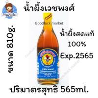 ราคา น้ำผึ้งเวชพงศ์ 565ml.น้ำผึ้งสดแท้จากธรรมชาติ 100% (6441906794)