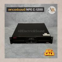 ราคา เพาเวอร์แอมป์ NPE C-1200 เครื่องขยายเสียง POWER AMP NPE C1200 เอบีออดิโอ AB Audio (24601988861)