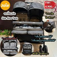 ราคา รถเข็นแฝด รถเข็นพี่น้อง Joie Aire Twin สีเทา สภาพสวยใหม่ (24816393968)