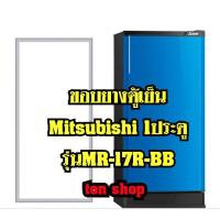 ราคา ขอบยางตู้เย็น Mitsubishi 1ประตู รุ่นMR-17R-BB (21784214619)