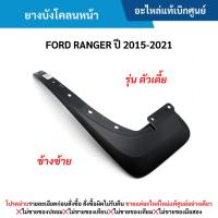 ราคา FD ยางบังโคลนหน้า ข้างซ้าย FORD RANGER ปี 2015-2021 ตัวเตี้ย (29967828345)