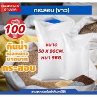 ราคา แพ็ค100ใบ กระสอบขาว 30กก. ขนาด 50x90cm. หนา 56g. เนื้อหนาแบบสาน พลาสติกPP กระสอบข้าว ถุงปุ๋ย ถุง (43011223538)