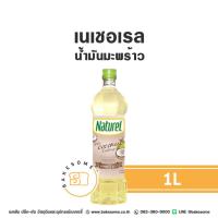 ราคา เนเชอเรล น้ำมันมะพร้าว น้ำมัน น้ำมันพืช NATUREL Coconut Oil 1L (41100297210)