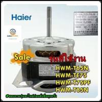 ราคา ขายอะไหล่ของแท้/มอเตอร์ซักเครื่องซักผ้าไฮเออร์/Motor/Haier/00330504500F/รุ่น HWM-T65N HWM-TE75 HWM-T75PF HWM-T85N (11795141491)