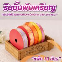 ราคา ริบบิ้น ริบบิ้นพับเหรียญ หน้ากว้าง1.2ซม. ยาว45เมตร แพ็ค10ม้วน มีหลายลาย หลายสี ริบบิ้นห่อของขวัญ ริบบิ้นห่อเหรียญ (41367896889)