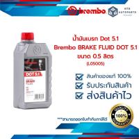 ราคา น้ำมันเบรค Dot 5.1 Brembo BRAKE FLUID DOT 5.1 ขนาด 0.5 ลิตร (L05005) (23321850615)