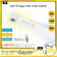 ราคา Lamptan T5 LED รุ่น Super Slim Color Switch 3แสงในหลอดเดียว 9w / 14w / 18w (ชนิดบางพิเศษ) (17090192392)