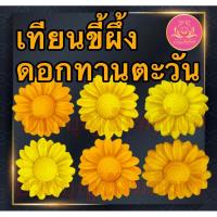 ราคา เทียนขี้ผึ้งดอกทานตะวัน เทียนขี้ผึ้งถวายพระ เทียนขี้ผึ้งดอกไม้ เทียนขี้ผึ้ง ดอกทานตะวัน เทียนบูชาพระ เทียนขี้ผึ้งบูชาพระ (25404011920)
