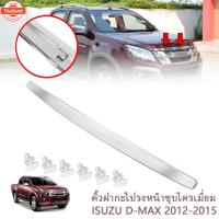 ราคา คิ้วฝากระโปรง​ คิ้วหน้า ISUZU D-Max คิ้วฝากะโปรงหน้าชุโครเมี่ยม โครเมี่ยมฝากระโปรง for ISUZU D-Max 2012-2015 (42123299953)