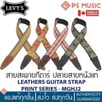 ราคา LEVY'S® สายสะพายกีตาร์อย่างดี ปลายสายหนังแท้ ลาย Jacquard LEATHER GUITAR STRAP PRINT SERIES - MGHJ2 (21781469783)