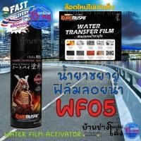 ราคา WF05 น้ำยาขยายฟิล์มลอยน้ำ Water Film Activator ซามูไร คุโรบุชิ Samurai (42966876446)