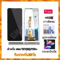 ราคา จอ vivo Y27(5G),Y27,Y35+ หน้าจอจอชุด แถมฟรี3ย่าง (18786611189)