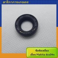 ราคา ซีลข้อเหวี่ยง เลื่อย Makita dcs34x (10622938794)