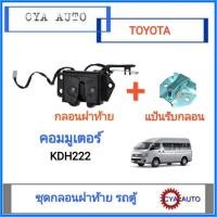 ราคา ชุด​ กลอนฝาท้าย + แป้นกลอนฝาท้าย​ รถตู้ คอมมูเตอร์​ Commuter KDH (18372450506)