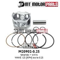 ราคา (M20902-0.25) ชุดลูกสูบ + แหวน HONDA WAVE 125 [KPH] [ไซส์ 0.25] [MTMotorParts] ลูกสูบWAVE HONDA (10045486455)