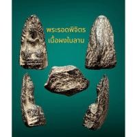 ราคา พระรอดพิจิตร เนื้อผงใบลาน สวยมาก เก่าสภาพสมบูรณ์ไม่บิ่ยแตก พิมพ์เล็ก (28405247944)