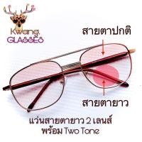 ราคา แว่นสายตายาว2 เลนส์ แว่นอ่านหนังสือ เลนส์กันแดดในตัว 2 เลนส์ Pilot Two Tone กรอบสีทอง แว่นตา kwang.glasses สีชาไล่ระดับ (3462105136)