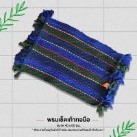 ราคา พรมเช็ดเท้า พรมเช็ดเท้าทอมือ พรมเช็ดเท้า ผ้าเช็ดเท้า คละลายคละสี 50 ผืน (11735067672)