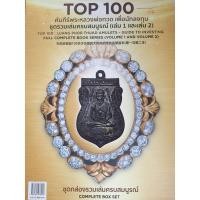 ราคา หนังสือ Top 100 คัมภีร์พระหลวงพ่อทวด วัดช้างให้ "เล่ม 2" สภาพ 100% รวมพระเหรียญ วัดช้างให้ (25174919765)