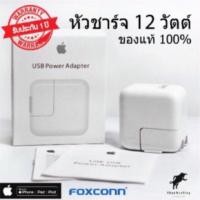 ราคา หัวชาร์จไอแพด USB POWER ADAPTER 12w ของแท้พร้อมส่ง (2043464399)