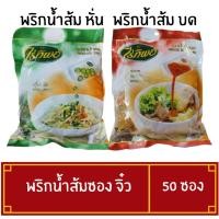 ราคา พริกน้ำส้มบด พริกน้ำส้มหั่น ไร่ทิพย์ เครื่องปรุงน้ำส้มพริกดอง พริกน้ำส้ม ไร่ทิพย์ ขนาด 50 ซอง (24045537595)