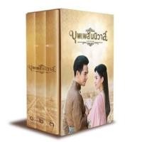 ราคา DVD Boxset บุพเพสันนิวาส (1489183641)