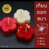 ราคา เทียนดอกชบา ขนาด 2 นิ้ว กลิ่นหอม (25526453599)