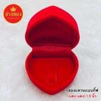 ราคา กล่องกำมะหยี่ กล่องใส่แหวนรูปหัวใจ (พื้นแดงแบบกิ๊ฟ) กล่องใส่เครื่องประดับ ร้านช่างทองเยาวราช (2048609703)