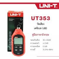 ราคา UNI-T UT353 เครื่องวัดความดังเสียงวัดเดชิเบลวัดความดัง (20801280586)