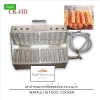 ราคา เตาทำขนมวาฟเฟิลฮอทดอก ระบบแก๊ส (14747583661)