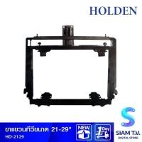 ราคา HOLDEN ขาแขวนทีวีขนาด 21-29 นิ้ว รุ่น HD-2129 โดย สยามทีวี by Siam T.V. (13867231659)