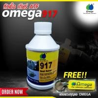 ราคา หัวเชื้อ เกียร์ ATF OMEGA 917 แถมพวงกุญแจ OMEGA Omega shop market (25913279759)