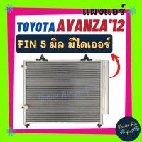 ราคา แผงร้อน โตโยต้า อแวนซ่า'12 (มีไดเออร์) TOYOTA AVANZA 2012 ฟินถี่ 5 มิลเย็นยิ่งกว่า รังผึ้งแอร์ คอนเดนเซอร์ คอล์ยร้อน (4996727103)