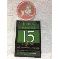 ราคา 15 กฎทองแห่งการพัฒนาตนเอง : The 15 Invaluable Laws of Growth-John c. Maxwell (18517321403)
