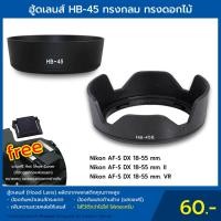 ราคา Nikon Len Hoods HB-45 for 18-55 VR