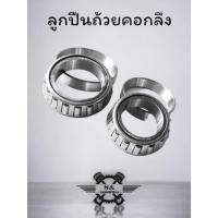 ราคา ชุดถ้วยคอกลึง ลูกปืนเรียง ลูกปืนคอกลึง ลูกปืนถ้วยคอแบบกลึง WAVE/MIO เกรดแท้ มีหลายรุ่นให้เลือกสินค้าดีมีคุณภาพรับประกัน (44315052833)