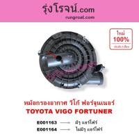 ราคา E001163 E001164 หม้อกรองอากาศวีโก้ หม้อกรองVIGO หม้อกรองวีโก้ ฟอร์จูนเนอร์FORTUNER เสื้อกรองอากาศ (3769081554)