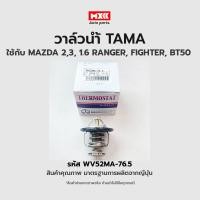 ราคา วาล์วน้ำ MAZDA 2,3, 1.6 RANGER, FIGHTER, BT50 ขนาด 52 mm. 76.5 องศา TAMA แบรนด์ญี่ปุ่นแท้ รหัส WV52MA-76.5 (22123246840)