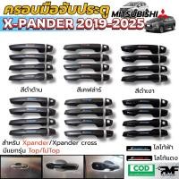 ราคา พร้อมจัดส่ง ครอบมือจับประตู MITSUBISHI XPANDER 2019-2025 สีดำด้าน สีดำเงา สีเคฟล่าร์ มือจับประตู ครอบมือเปิดประตู (44064112307)
