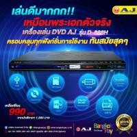 ราคา เครื่องเล่นDVD รุ่นD-888H (3283270891)