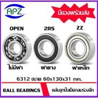 ราคา ตลับลูกปืนเม็ดกลม 6312 6312-2RS 6312ZZ ( 6312 6312RS 6312Z BALL BEARINGS ) 6312 6312 RS 6312-2Z ขนาด 60x130x31 mm. (44351204606)