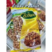 ราคา ถั่วลิสงดิบ (ถุงเหลือง) ไร่ทิพย์ ขนาด 500 กรัม (17719771494)