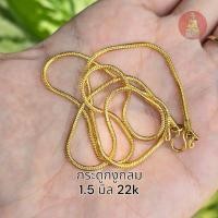 ราคา สร้อยสเเตนเลสแท้ ลายกระดูกงูกลม สีทองเลเซอร์ หนา 1.5 มิล (ขนาดเล็ก) ความยาวเลือกได้ (19582536641)