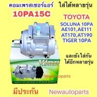 ราคา คอมแอร์ 10PA15C ใช้กับ TOYOTA SOLUNA TIGER คอม PA โคโรลล่า AE101 AE110 โตโยต้า AT190 AT171 คอมแอร์รถยนต์ (VINN)ไม่มีคลัช (22500539336)
