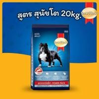 ราคา 20kg สมาร์ทฮาร์ท Smart Heart Power Pack Puppy อาหารสุนัขโต เน้นโปรตีน ไขมันสูง สร้างกล้ามเนื้อ (29834065349)