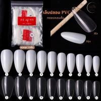 ราคา เล็บปลอม PVC แบบถุง 500ชิ้น เต็มเล็บ ทรงแหลมสั้น สีใส/สีขุ่น (25555534715)