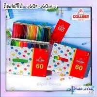 ราคา ✅ส่งไว✅ พร้อมส่งแท้100% -- COLLEEN ดินสอสีไม้ 60สี-60แท่ง คลอลีน #775 (12305289365)