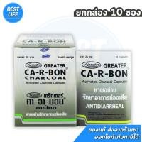 ราคา [ยกกล่อง 10 ซอง] Ca-R-Bon Activated Charcoal ผงถ่าน บรรเทาอาการ ท้องเสีย Carbon (44423631628)